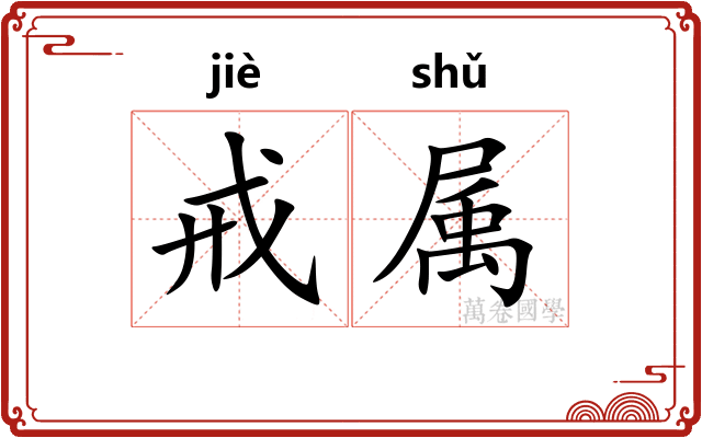 戒属 戒属