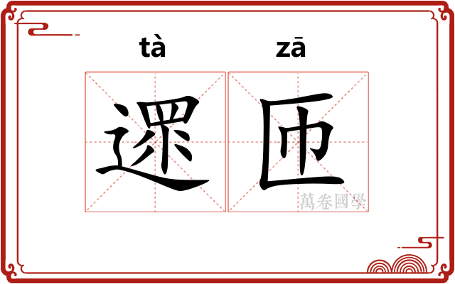 遝匝