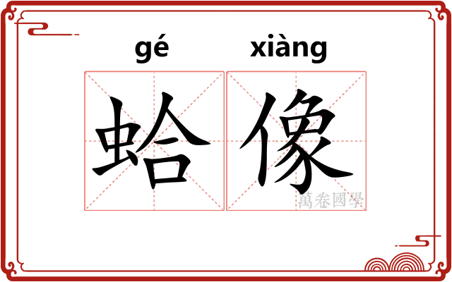 蛤像