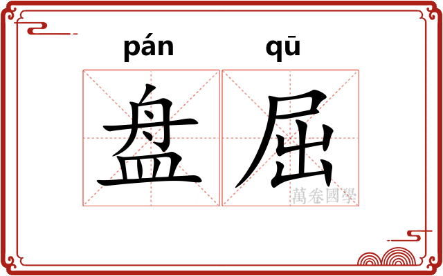 盘屈