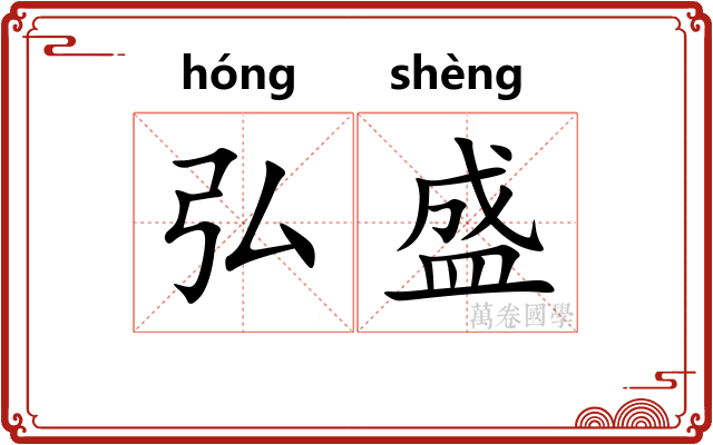 弘盛 弘盛