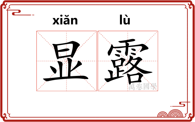 显露
