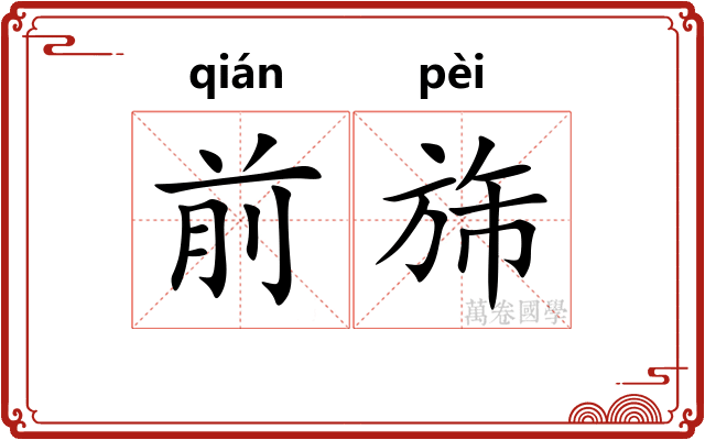 前旆