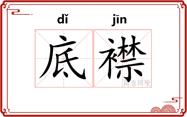 底襟