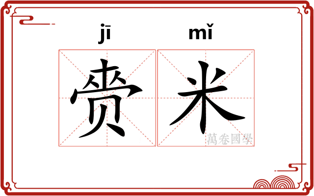 赍米