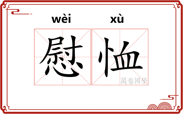 慰恤