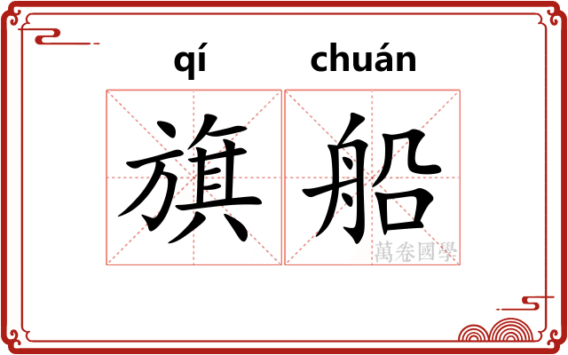 旗船