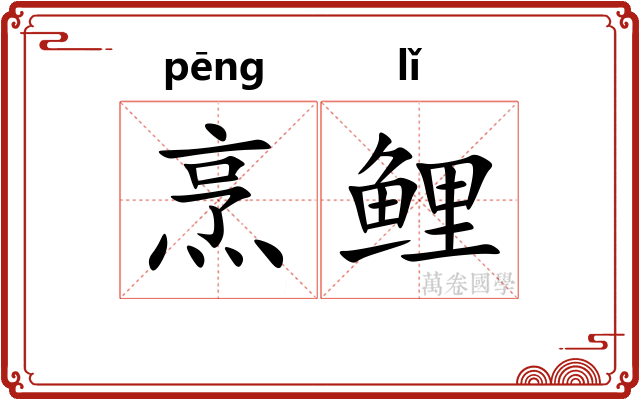 烹鲤