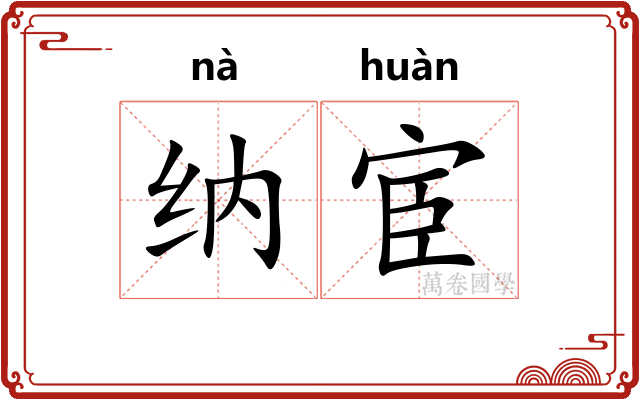 纳宦