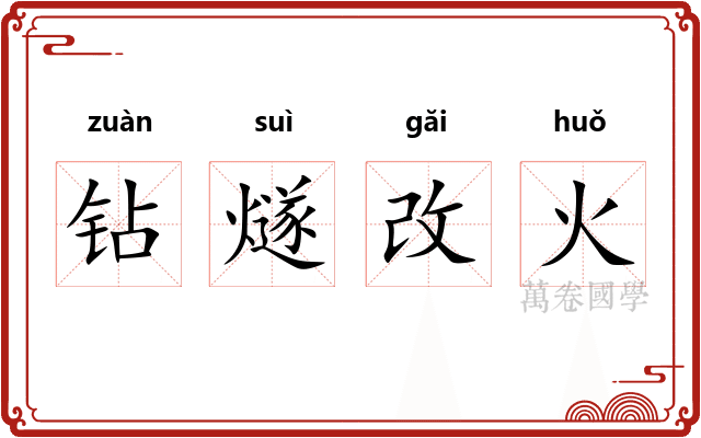 钻燧改火 钻燧改火