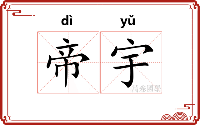 帝宇