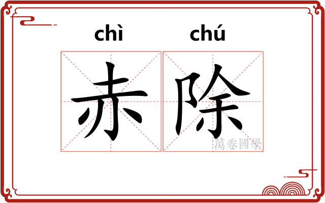 赤除