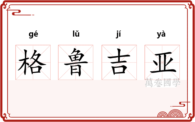格鲁吉亚