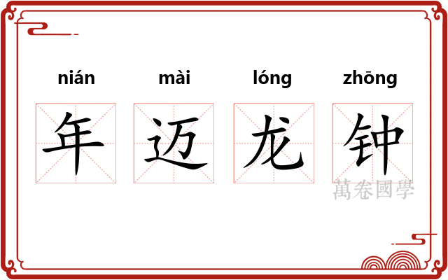 年迈龙钟