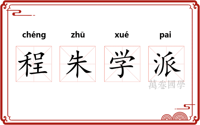 程朱学派