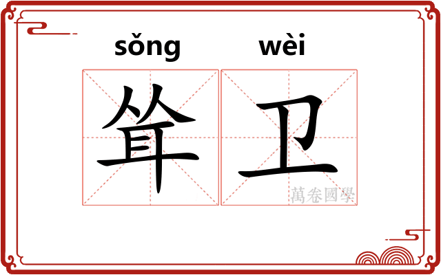 耸卫