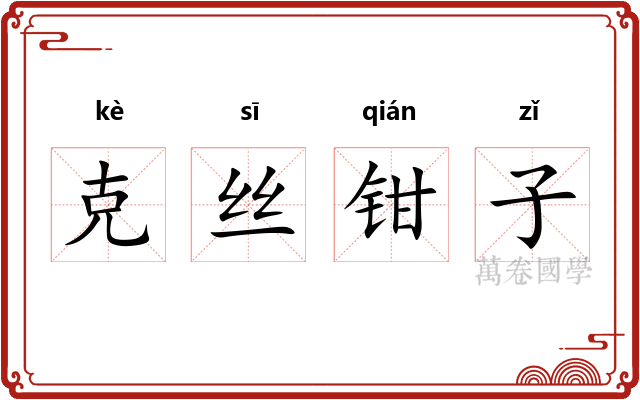 克丝钳子