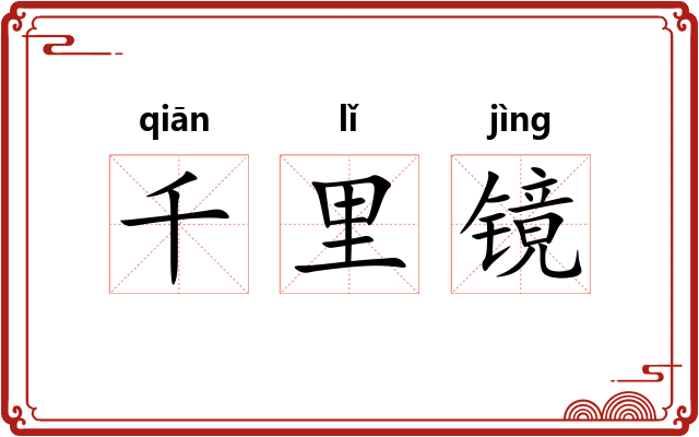 千里镜