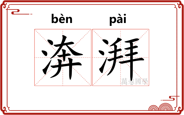 渀湃