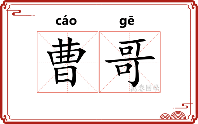 曹哥