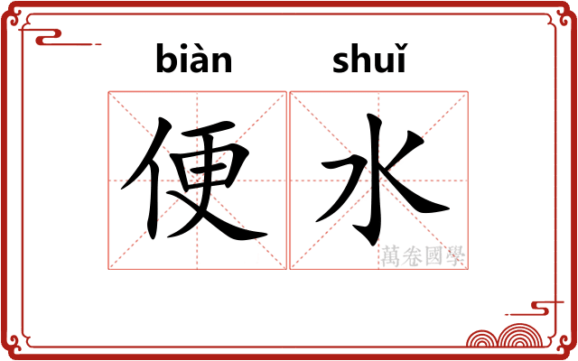 便水 便水