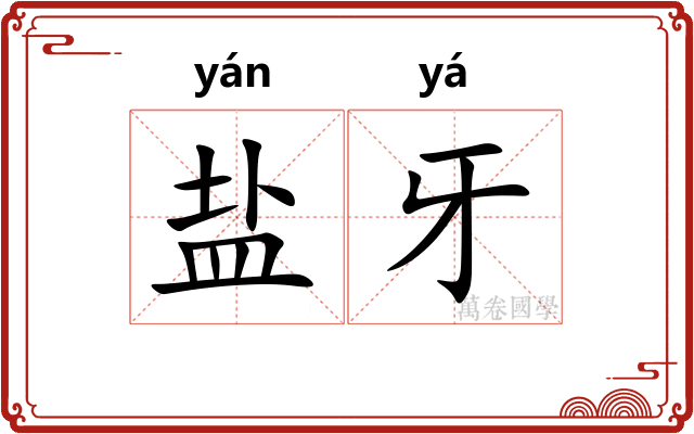 盐牙