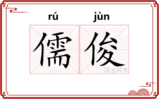 儒俊