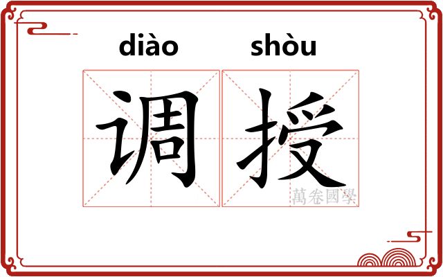 调授