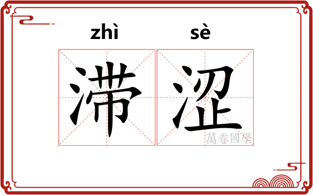 滞涩