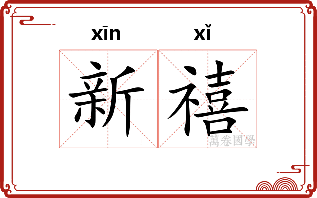 新禧