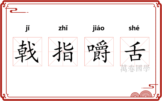 戟指嚼舌