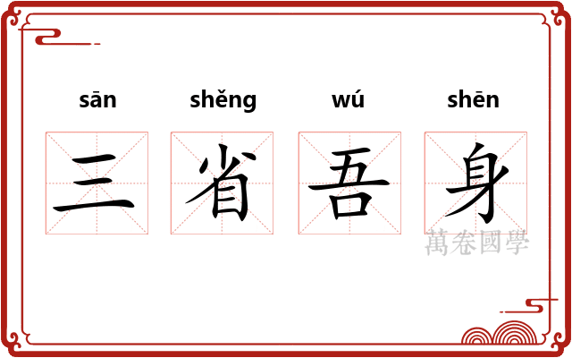 三省吾身