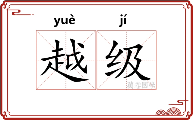 越级