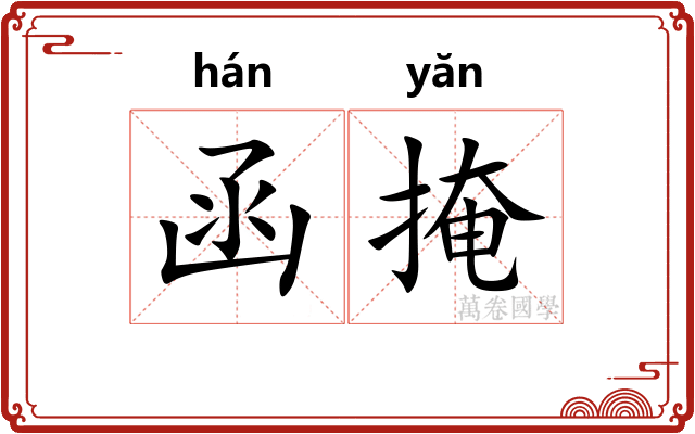 函掩