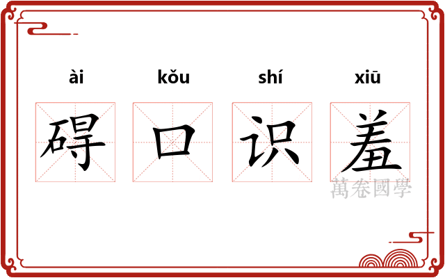 碍口识羞
