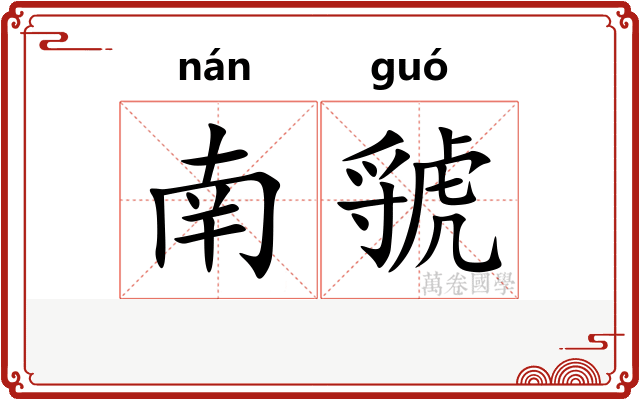 南虢