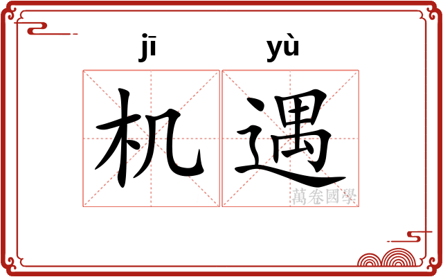 机遇