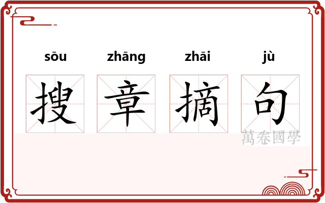 搜章摘句