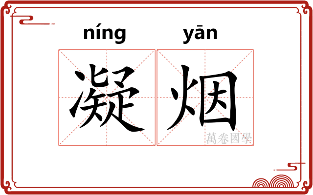 凝烟