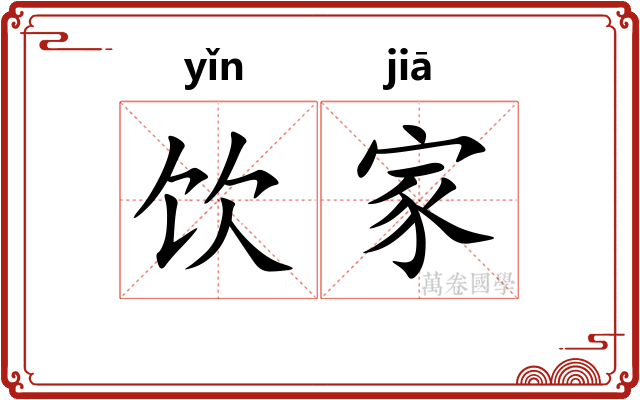 饮家