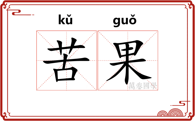 苦果 苦果