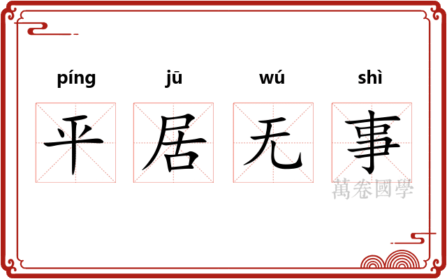 平居无事 平居无事