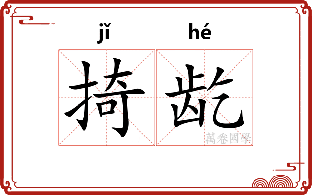 掎龁