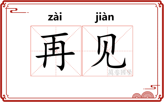 再见