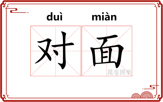 对面