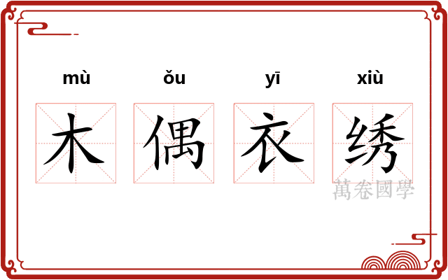 木偶衣绣