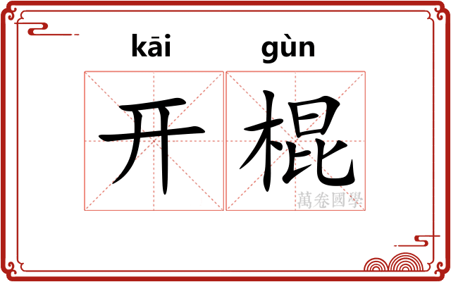 开棍