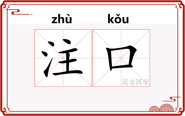 注口