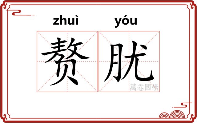 赘肬