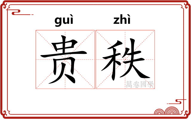 贵秩 贵秩